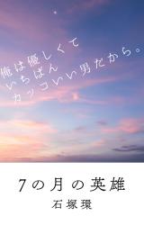 7の月の英雄
