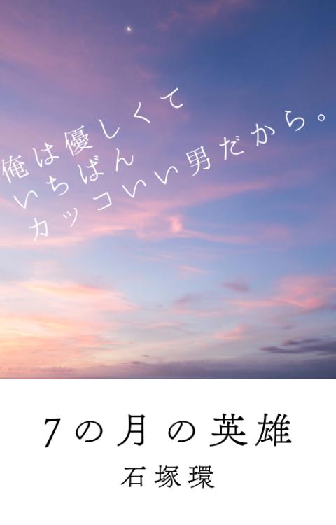 7の月の英雄