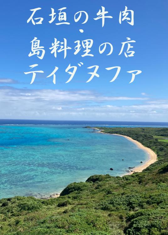 石垣の牛肉・島料理の店 ティダヌファ
