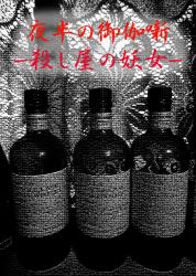 夜半の御伽噺　―殺し屋の妖女－