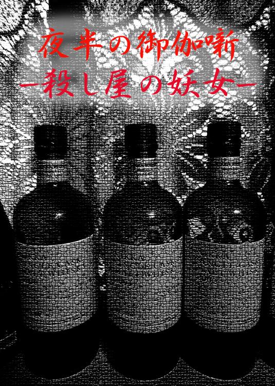 夜半の御伽噺　―殺し屋の妖女－