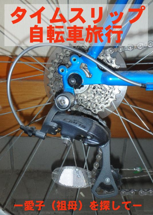 ―タイムスリップ自転車旅行―愛子（祖母）を探してー