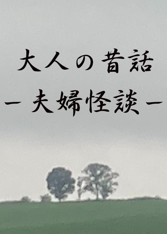 大人の昔話―夫婦怪談―「死んだ妻は夕方に戻ってきたが朝には消えていた・・・」古典風の怪談が迎える予想外の結末！×○○が斬新な「和風恋愛ファンタージ―×○○」の物語