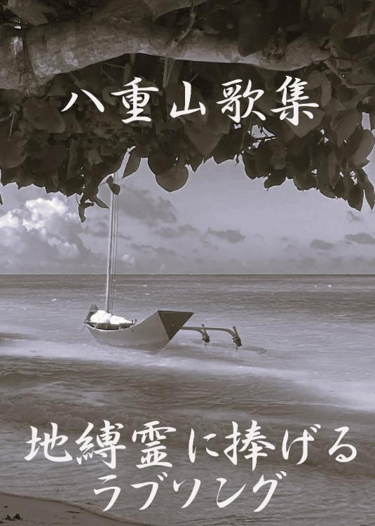 八重山歌集－地縛霊に捧げるラブソング―【オリジナル版】