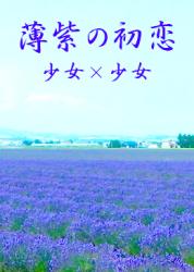 薄紫の初恋　少女×少女