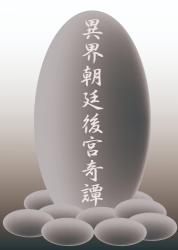 異界朝廷後宮奇譚