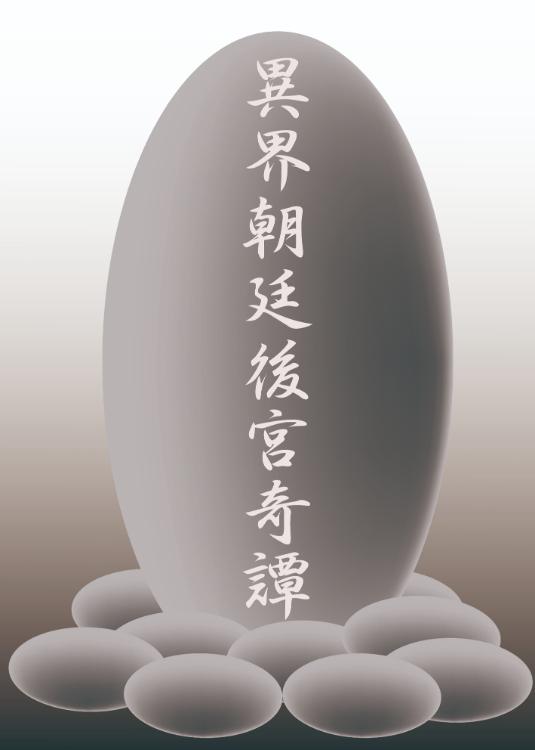 異界朝廷後宮奇譚