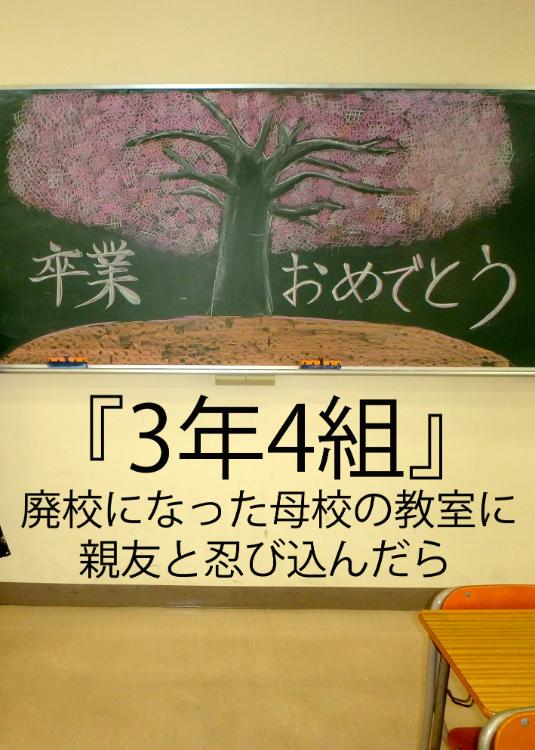 『3年４組』　廃校になった母校の教室に親友と忍び込んだら