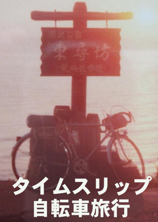 【1話だけ大賞・10代青春ラブストーリー部門・特別賞受賞】―タイムスリップ自転車旅行―愛子(祖母)を探してー ≪改訂版第一話から最終話≫