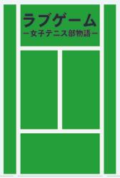 ラブゲームー女子テニス部物語ー恋愛、友情、受験、部活動。きらめく高校生活を送る女子高生たちと新任教師の物語