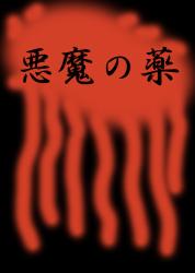 悪魔の薬－悪魔から手に入れた薬を妻に与え続けた男は、血まみれの妻の遺体が残る密室から姿を消した。物語が迎える予想外の結末とは？－