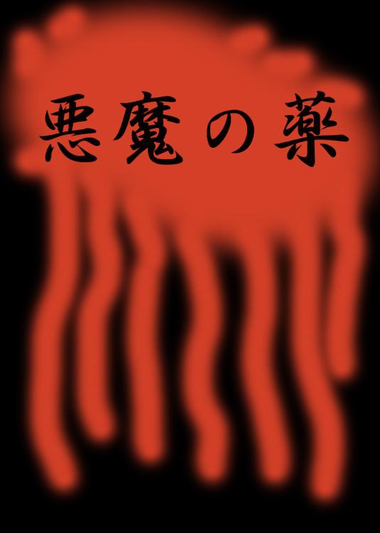 悪魔の薬－悪魔から手に入れた薬を妻に与え続けた男は、血まみれの妻の遺体が残る密室から姿を消した。物語が迎える予想外の結末とは？－