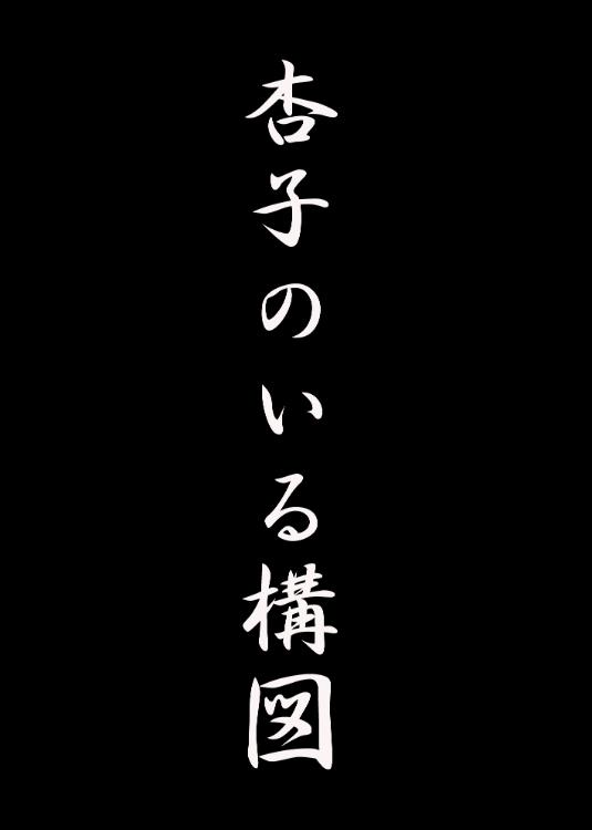 杏子のいる構図－死神となって現れた画家の妻は、自らがモデルになった裸体画の完成を画家に求めた。タイムリミットは夜明けまで―