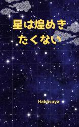 星は煌めきたくない