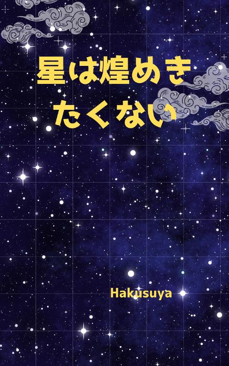 星は煌めきたくない