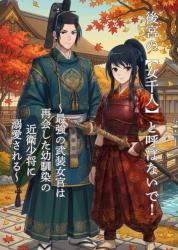 後宮の【女千人】と呼ばないで！　 〜最強の武装女官は、再会した幼馴染の近衛少将に溺愛される〜