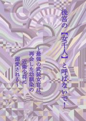 後宮の【女千人】と呼ばないで！　 〜最強の武装女官は、再会した幼馴染の近衛少将に溺愛される〜