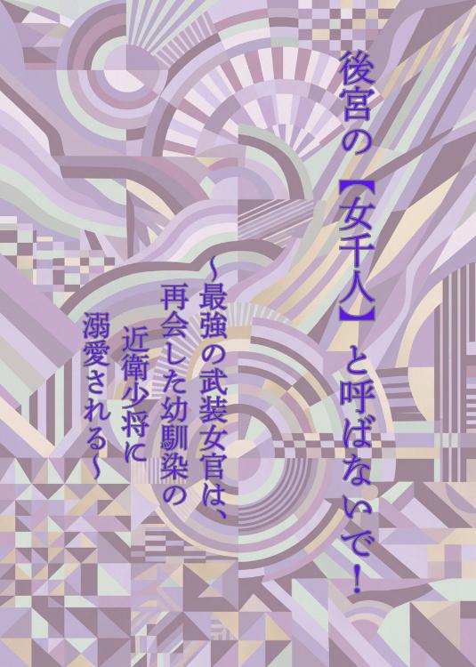後宮の【女千人】と呼ばないで！　 〜最強の武装女官は、再会した幼馴染の近衛少将に溺愛される〜