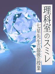 理科室のスミレ　～七星先生の最後の授業～