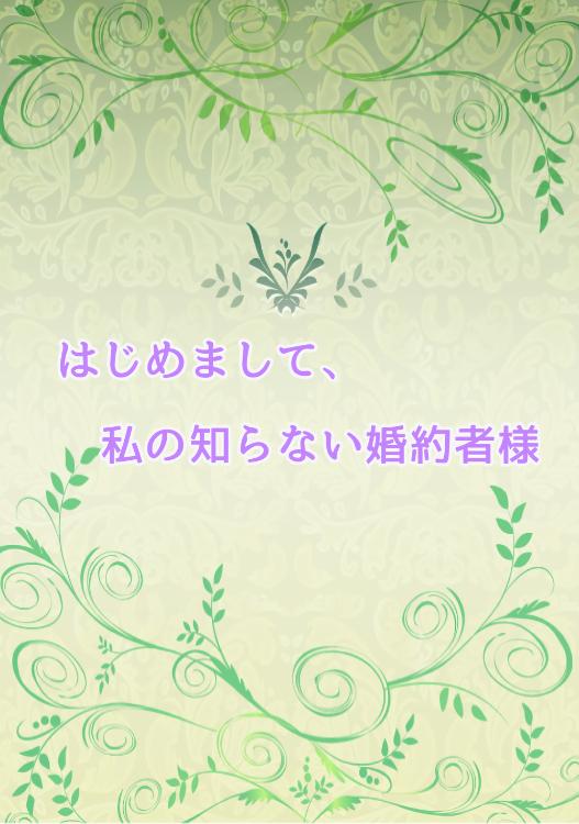 はじめまして、私の知らない婚約者様