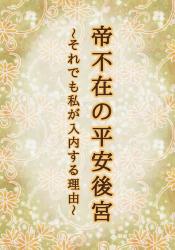 帝不在の平安後宮〜それでも私が入内する理由〜