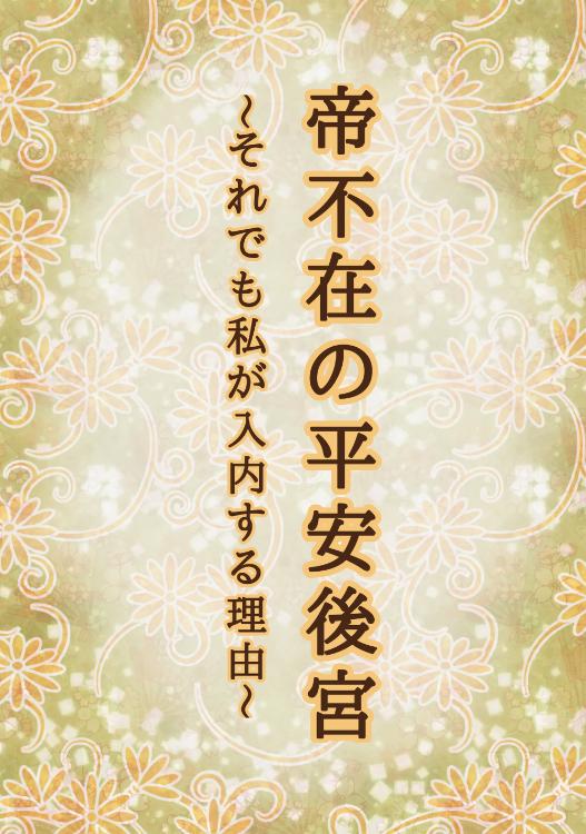 帝不在の平安後宮〜それでも私が入内する理由〜