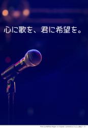 【ノベマ！版】心に歌を、君に希望を。