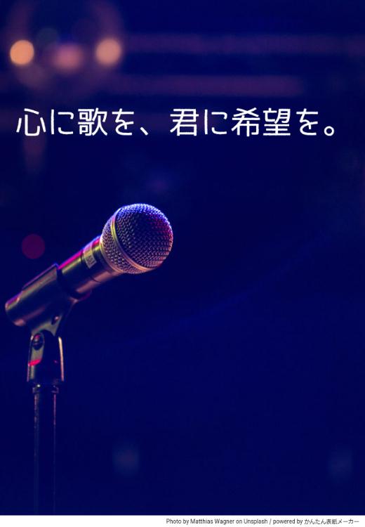 【ノベマ！版】心に歌を、君に希望を。