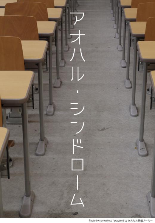 アオハル・シンドローム