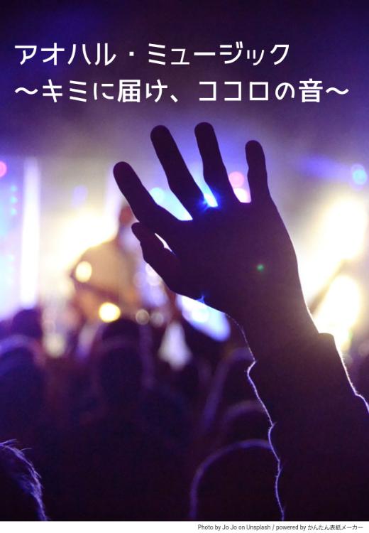 アオハル・ミュージック　〜キミに届け、ココロの音〜