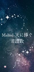 Melted-天に捧ぐ君讃歌