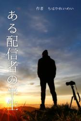 ある配信者の半生　ー学歴至上主義の両親に捨てられた僕の物語ー