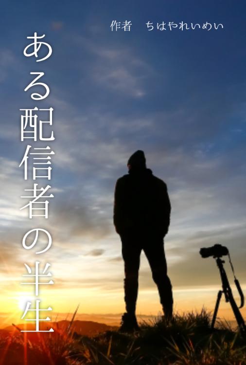 ある配信者の半生 ー学歴至上主義の両親に捨てられた僕の物語ー