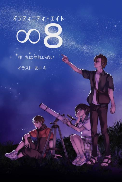 ∞8《インフィニティ・エイト》