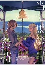 当て馬の矜持　ー嘘吐きな僕らの協奏曲《コンチェルト》ー