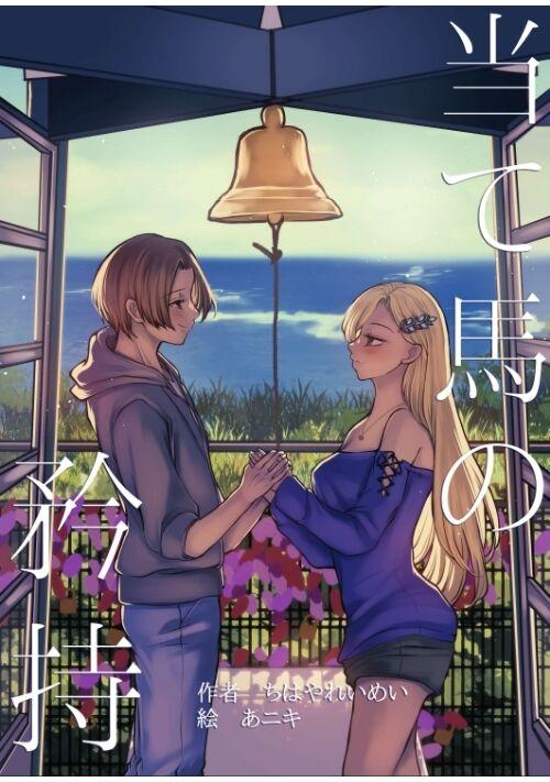 当て馬の矜持 ー嘘吐きな僕らの協奏曲《コンチェルト》ー