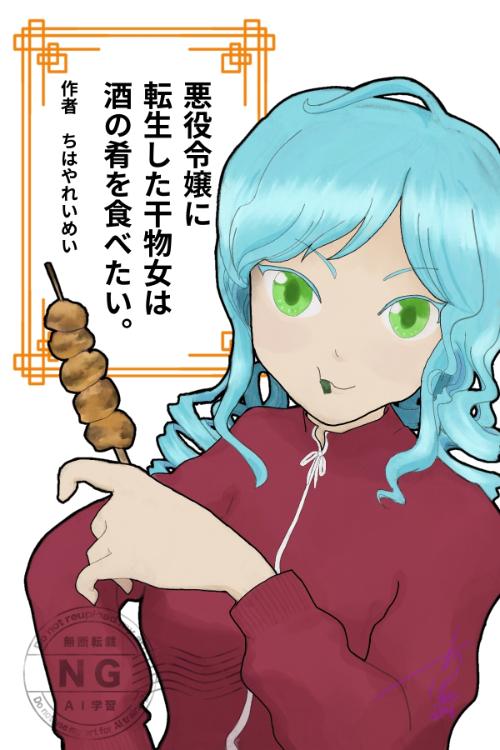 悪役令嬢に転生した干物女は酒の肴を食べたい。