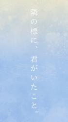 隣の標に、君がいたこと。