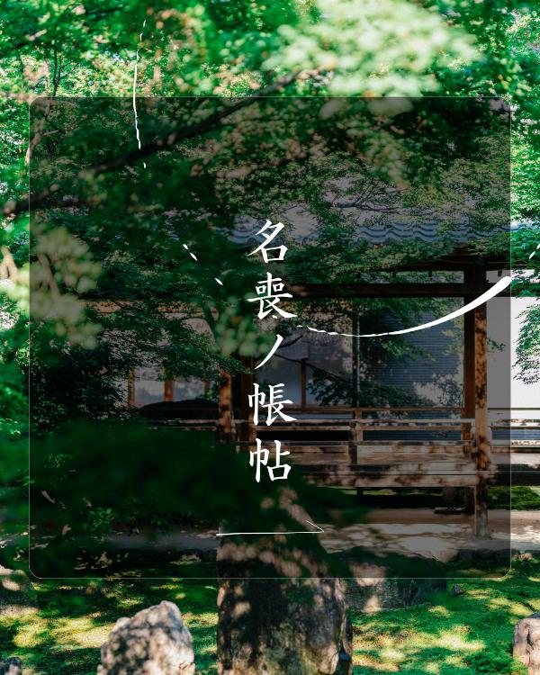 名前を奪われた少女は、妖神と共に誓いを抱いて歩む。ｰ名喪ノ帳帖ｰ