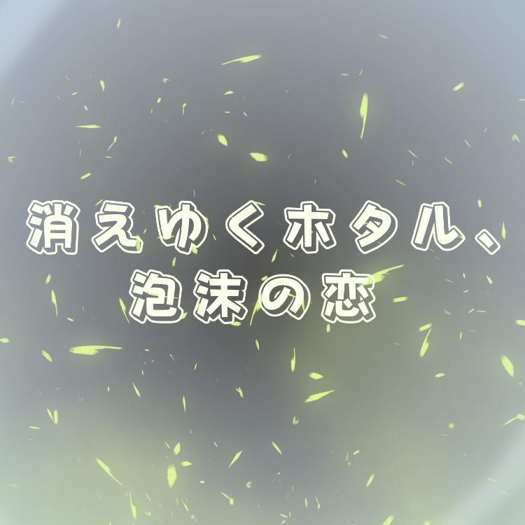 消えゆくホタル、泡沫の恋