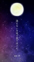 逢えない月夜で想うほどに。