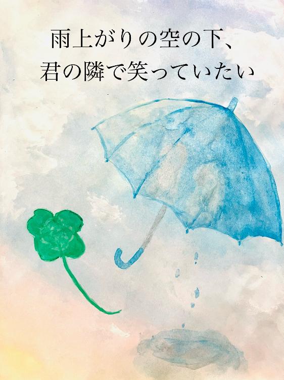 雨上がりの空の下、きみの隣で笑っていたい