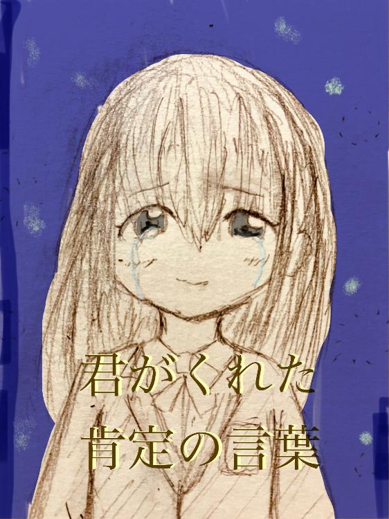 君がくれた肯定の言葉