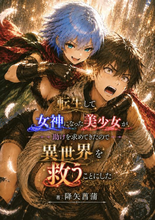 転生して女神になった美少女が助けを求めてきたので異世界を救うことにした