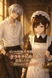 ゼンマイ仕掛けの堅物メイドですが、キラキラ侯爵令嬢に変身した私に坊ちゃんが恋しています【連載中】