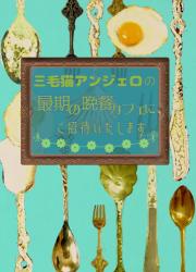 三毛猫アンジェロの最期の晩餐カフェにご招待いたします