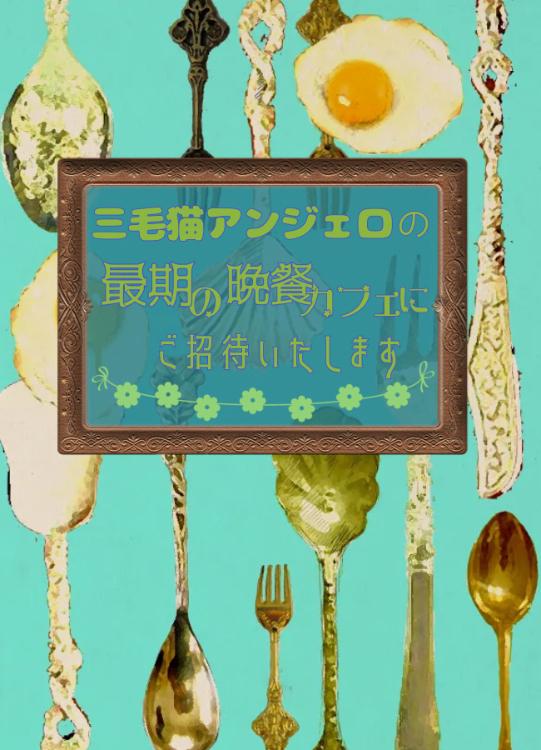 三毛猫アンジェロの最期の晩餐カフェにご招待いたします