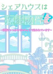 シェアハウスは恋愛物件！？ 〜後輩ワンコがゼロキョリで迫ってくる〜