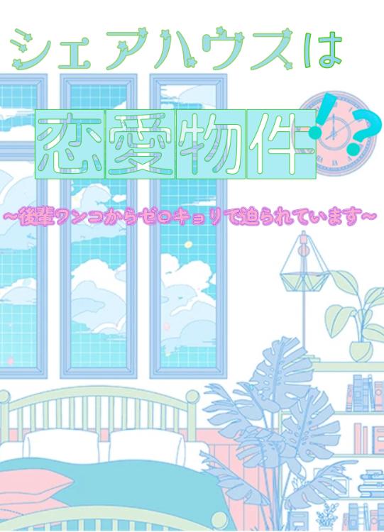 シェアハウスは恋愛物件！？ 〜後輩ワンコがゼロキョリで迫ってくる〜
