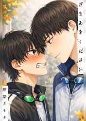 ざまあをください。